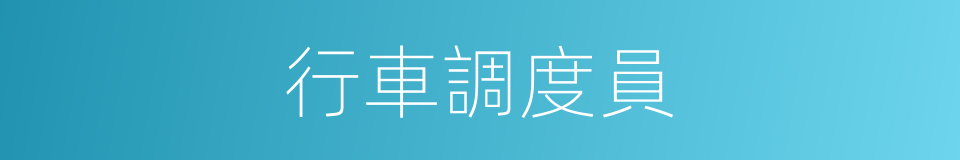行車調度員的同義詞