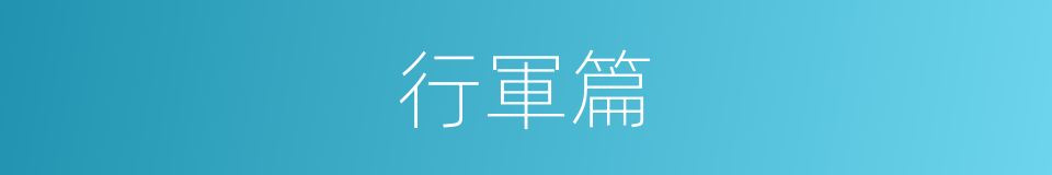 行軍篇的同義詞
