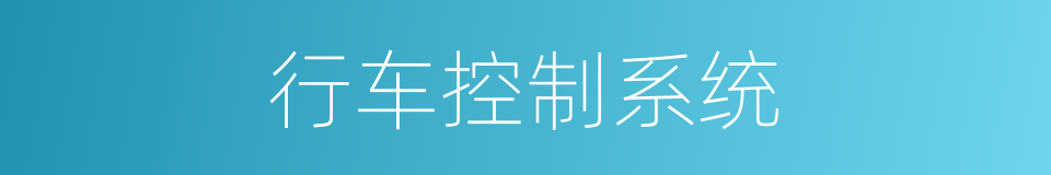 行车控制系统的同义词