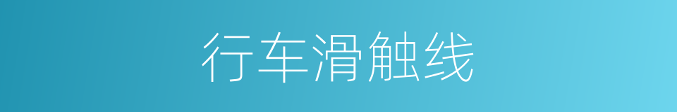 行车滑触线的同义词