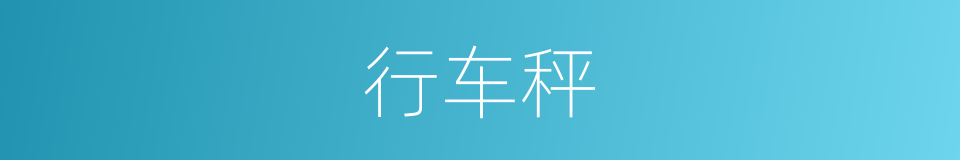 行车秤的同义词
