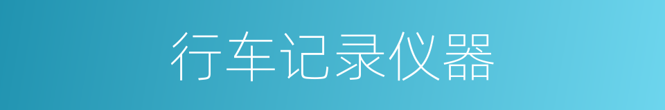 行车记录仪器的同义词