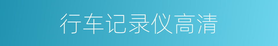 行车记录仪高清的同义词