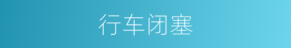行车闭塞的同义词