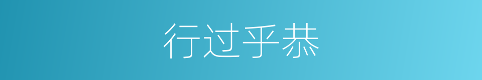 行过乎恭的意思
