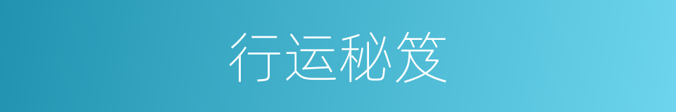 行运秘笈的同义词