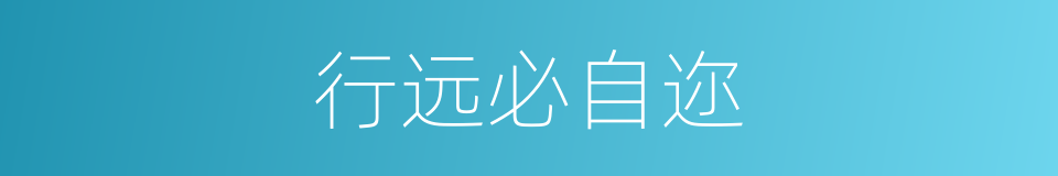 行远必自迩的意思
