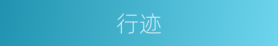 行迹的意思