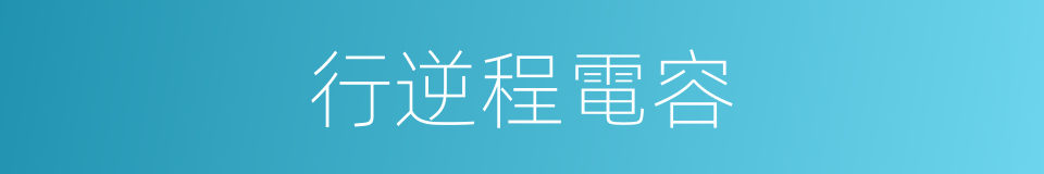 行逆程電容的同義詞