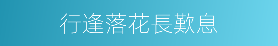 行逢落花長歎息的同義詞