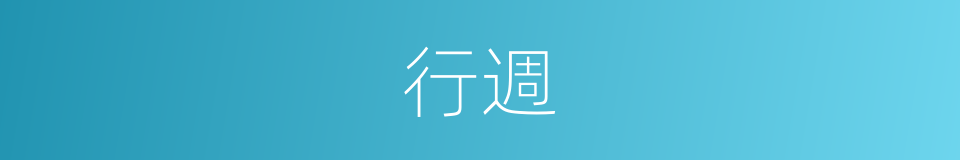行週的同義詞
