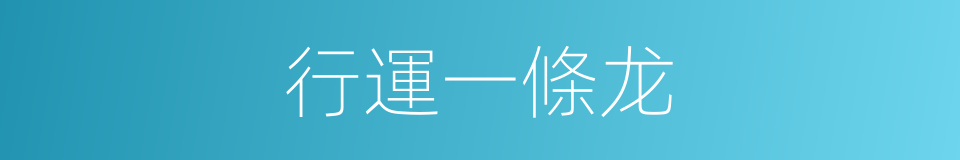 行運一條龙的同義詞