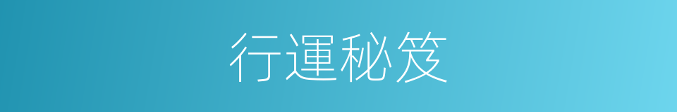 行運秘笈的同義詞