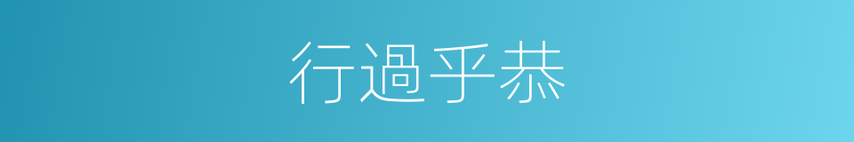 行過乎恭的意思