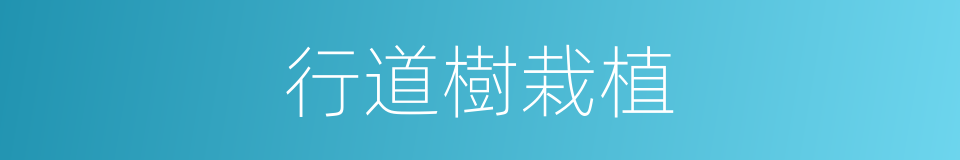 行道樹栽植的同義詞