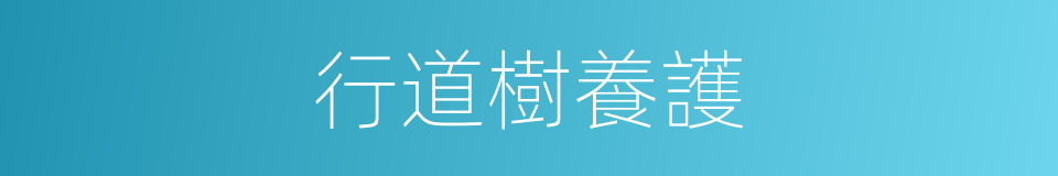 行道樹養護的同義詞