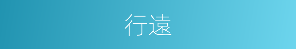 行遠的意思