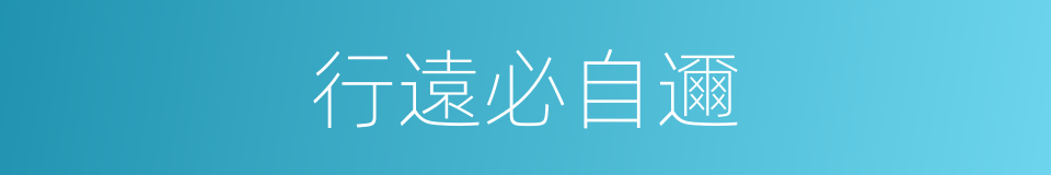 行遠必自邇的意思