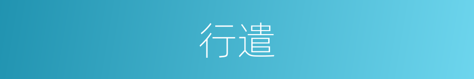行遣的意思