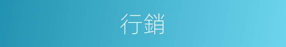 行銷的意思