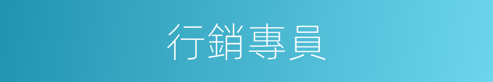 行銷專員的同義詞