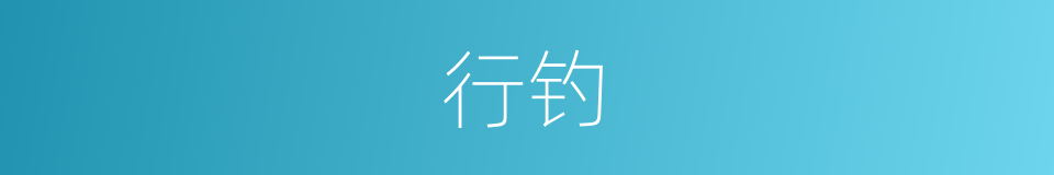 行钓的同义词