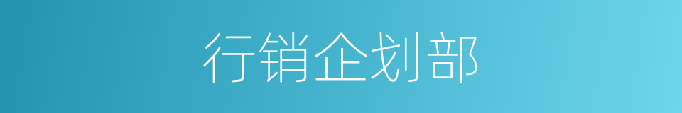 行销企划部的同义词