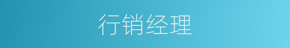 行销经理的同义词