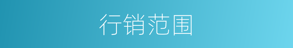 行销范围的同义词