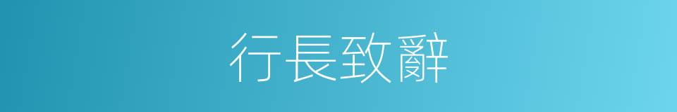 行長致辭的同義詞
