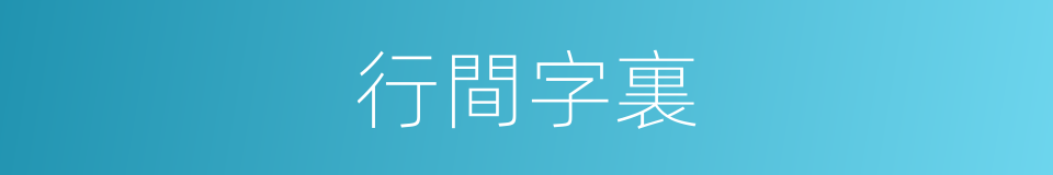 行間字裏的意思