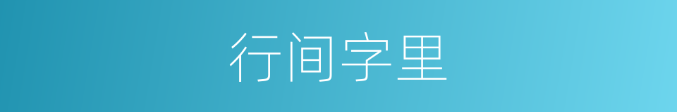 行间字里的意思