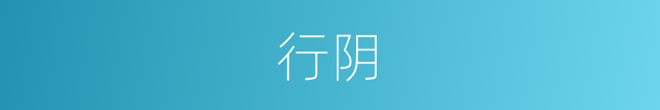 行阴的同义词