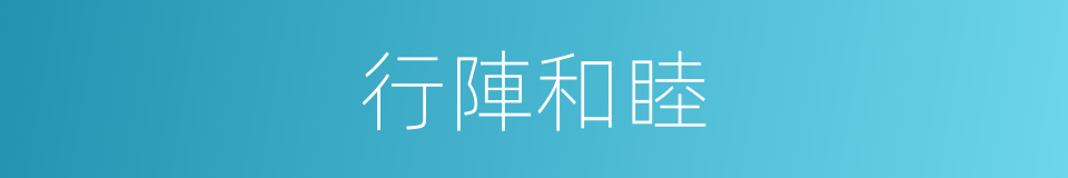 行陣和睦的意思
