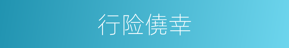 行险僥幸的意思