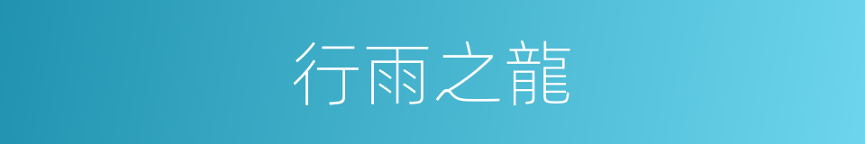 行雨之龍的同義詞