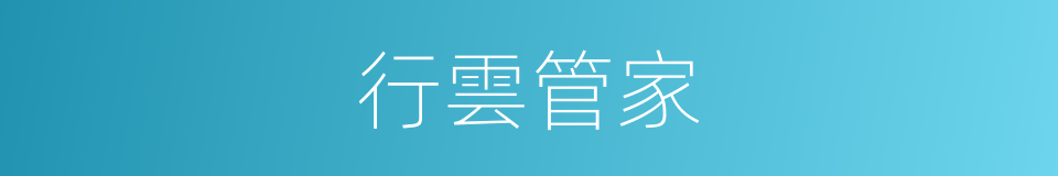 行雲管家的同義詞