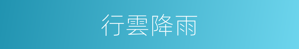 行雲降雨的同義詞