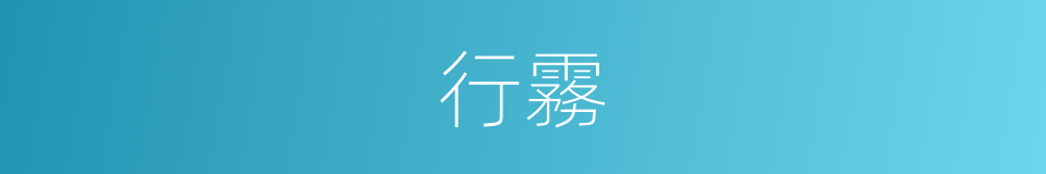 行霧的同義詞