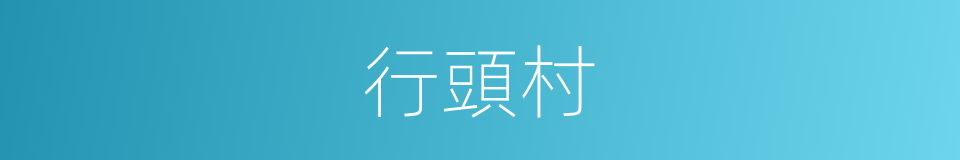 行頭村的同義詞