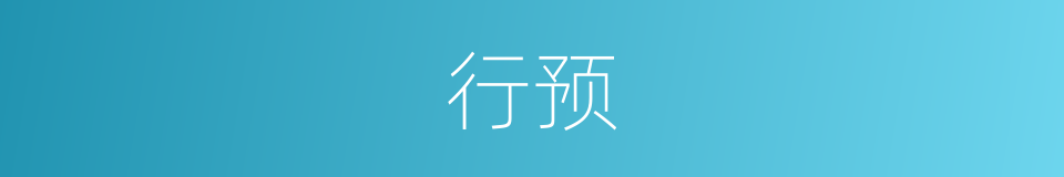 行预的同义词