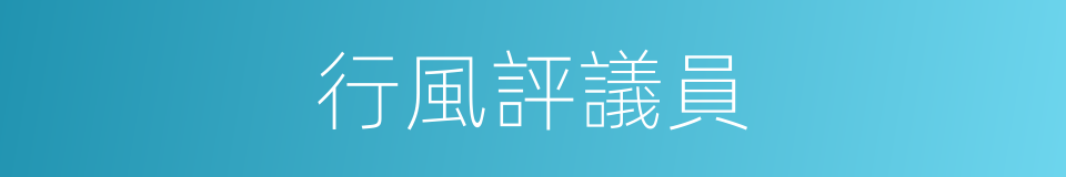 行風評議員的同義詞