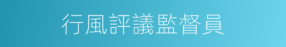 行風評議監督員的同義詞