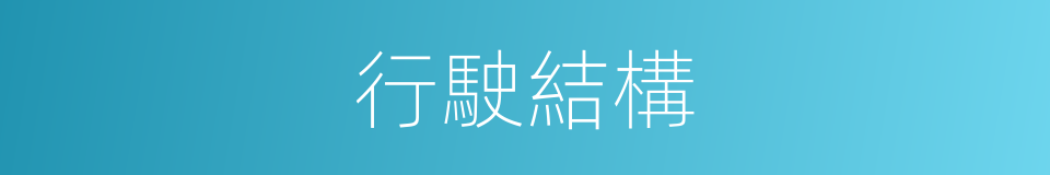行駛結構的同義詞