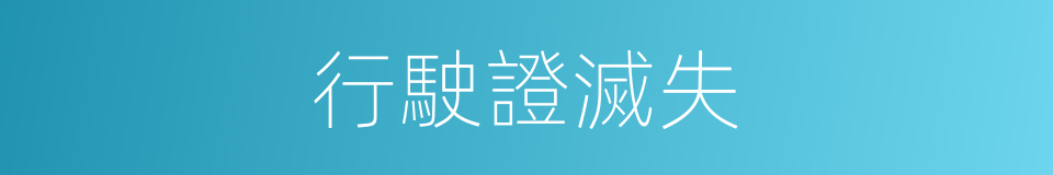 行駛證滅失的同義詞