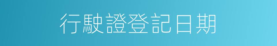 行駛證登記日期的同義詞