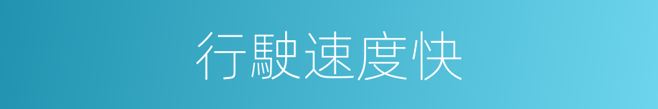 行駛速度快的同義詞