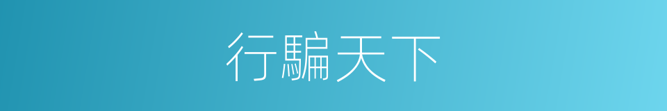 行騙天下的同義詞