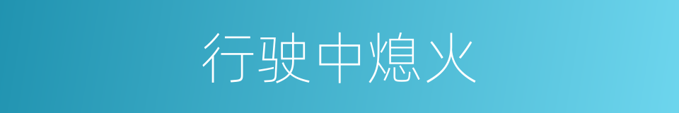 行驶中熄火的同义词