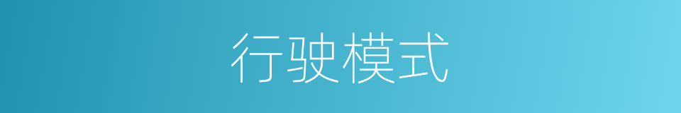 行驶模式的同义词